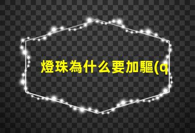 燈珠為什么要加驅(qū)動 燈珠為什么要驅(qū)動板